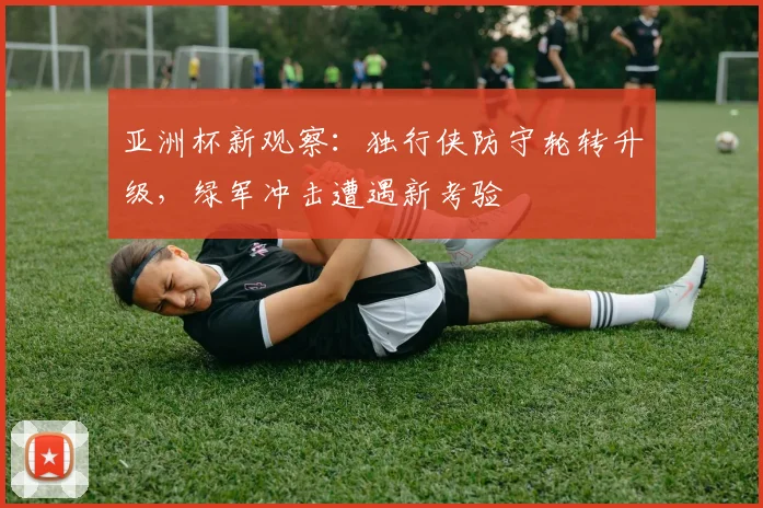 亚洲杯新观察:独行侠防守轮转升级,绿军冲击遭遇新考验 - 搜狐体育推荐