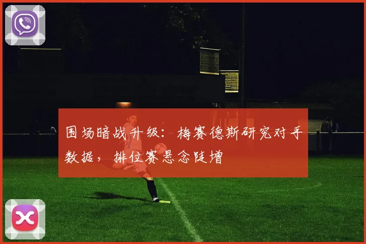 围场暗战升级:梅赛德斯研究对手数据,排位赛悬念陡增 - 搜狐体育推荐