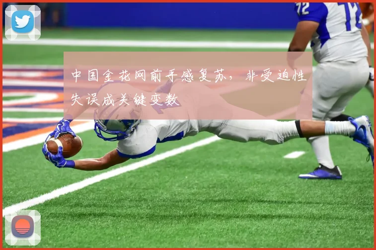 中国金花网前手感复苏,非受迫性失误成关键变数 - 搜狐体育推荐
