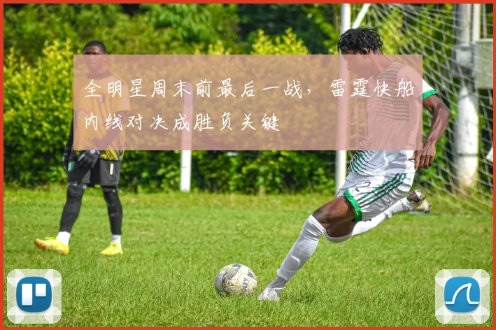 全明星周末前最后一战，雷霆快船内线对决成胜负关键 - 搜狐体育推荐
