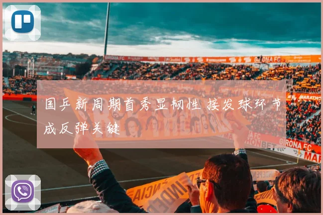 国乒新周期首秀显韧性 接发球环节成反弹关键 - 搜狐体育推荐
