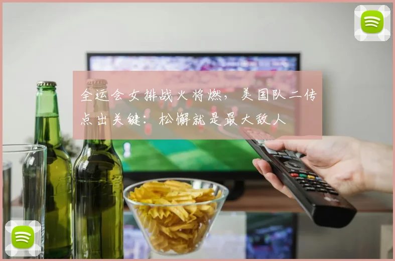 全运会女排战火将燃,美国队二传点出关键:松懈就是最大敌人 - 搜狐体育推荐