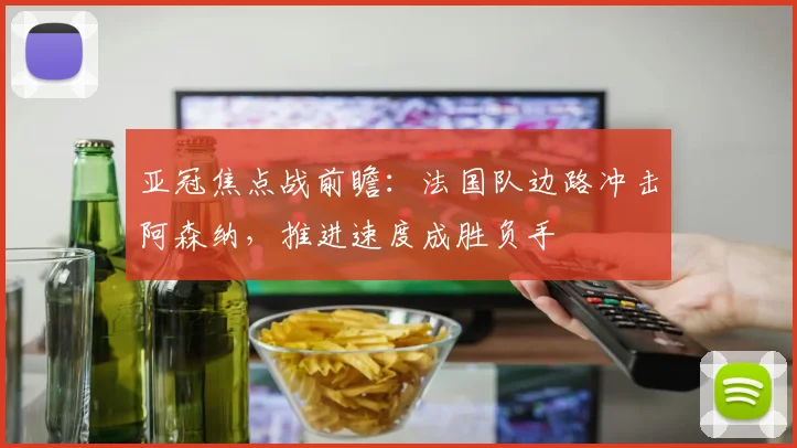 亚冠焦点战前瞻：法国队边路冲击阿森纳，推进速度成胜负手 - 搜狐体育推荐