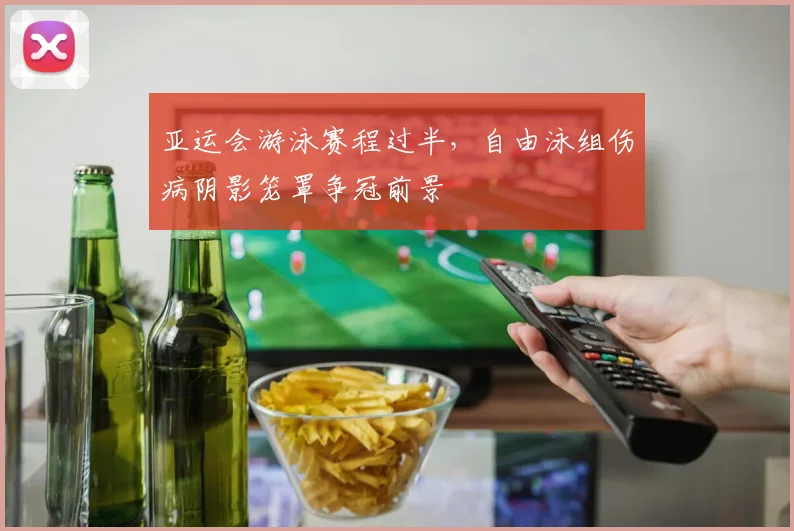 亚运会游泳赛程过半,自由泳组伤病阴影笼罩争冠前景 - 搜狐体育推荐