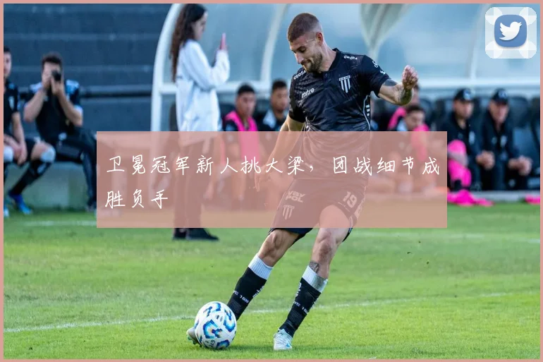 卫冕冠军新人挑大梁，团战细节成胜负手 - 搜狐体育推荐