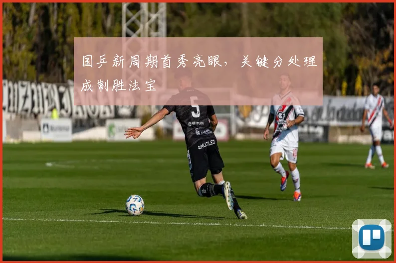 国乒新周期首秀亮眼，关键分处理成制胜法宝 - 搜狐体育推荐